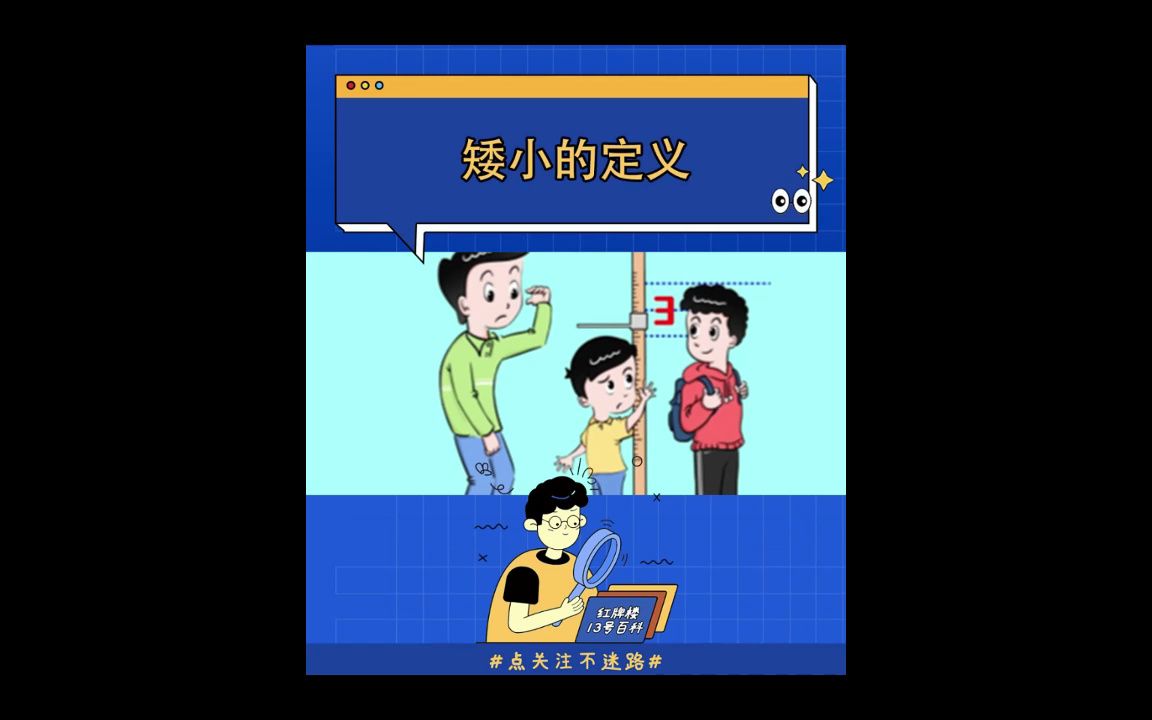 你们矮小的定义是什么吗?如何确定孩子矮小呢?哔哩哔哩bilibili