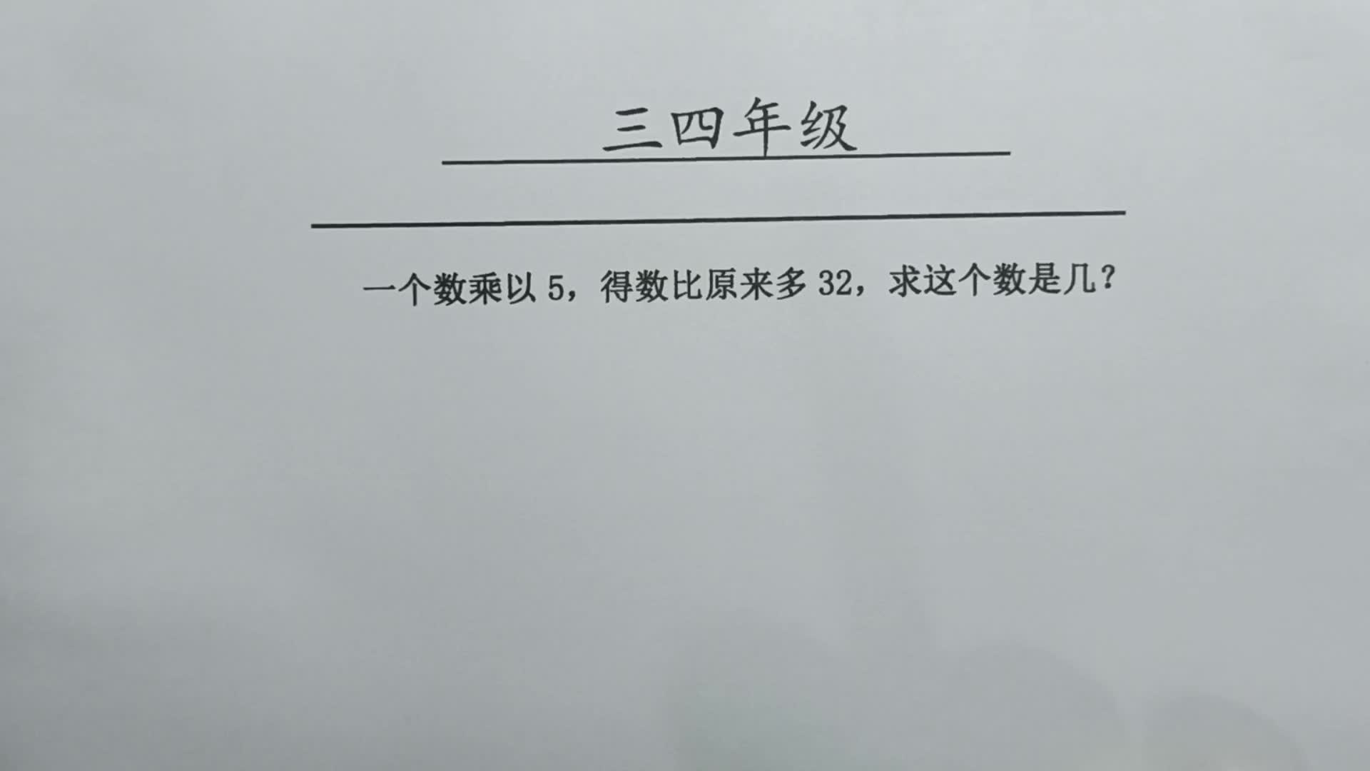 [图]一个数乘以5，得数比原来多32，求这个数是多少？