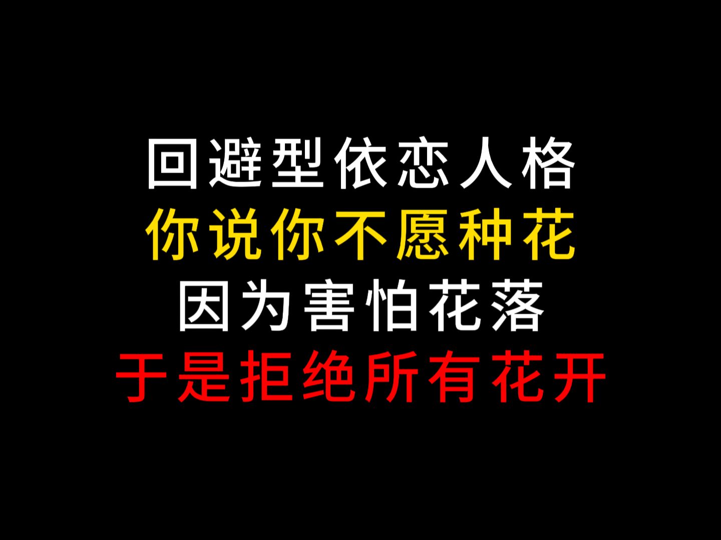 回避型依恋人格:你说你不愿种花,因为害怕花落于是拒绝所有花开哔哩哔哩bilibili