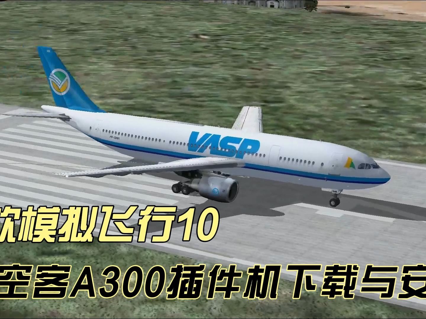 微软模拟飞行10(FSX)aeroSoft 空客A300插件机下载与安装 网盘 免费 高速