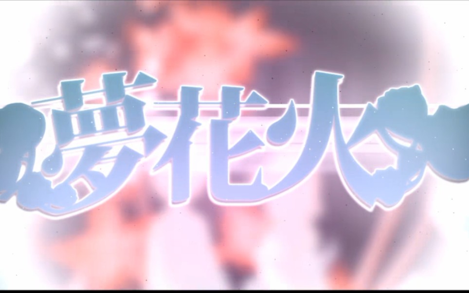 桥本梦花火hbtomafumafu