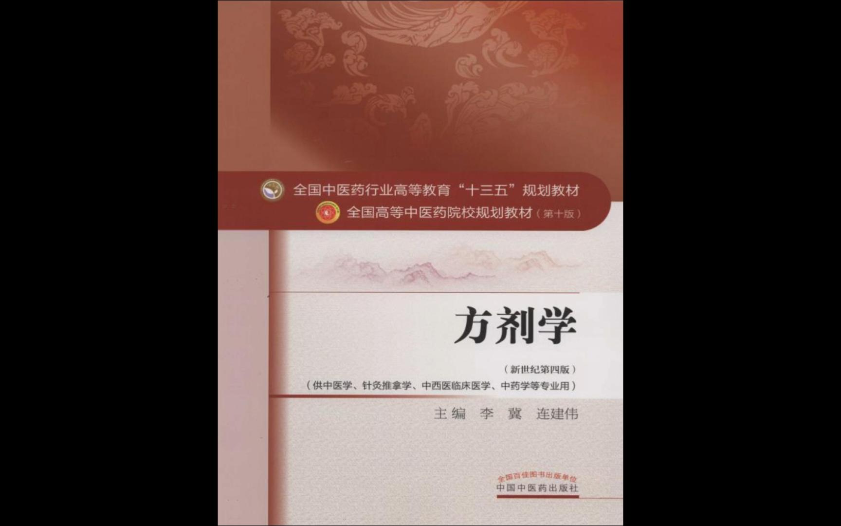 [图]《方剂学》全国高等中医药院校规划教材) (李冀、连建伟) 电子书PDF