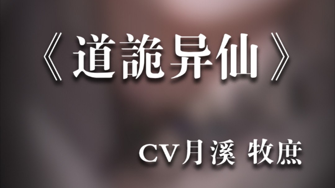 道诡异仙ⷧ–黎𙤸“场 cv月溪哔哩哔哩bilibili