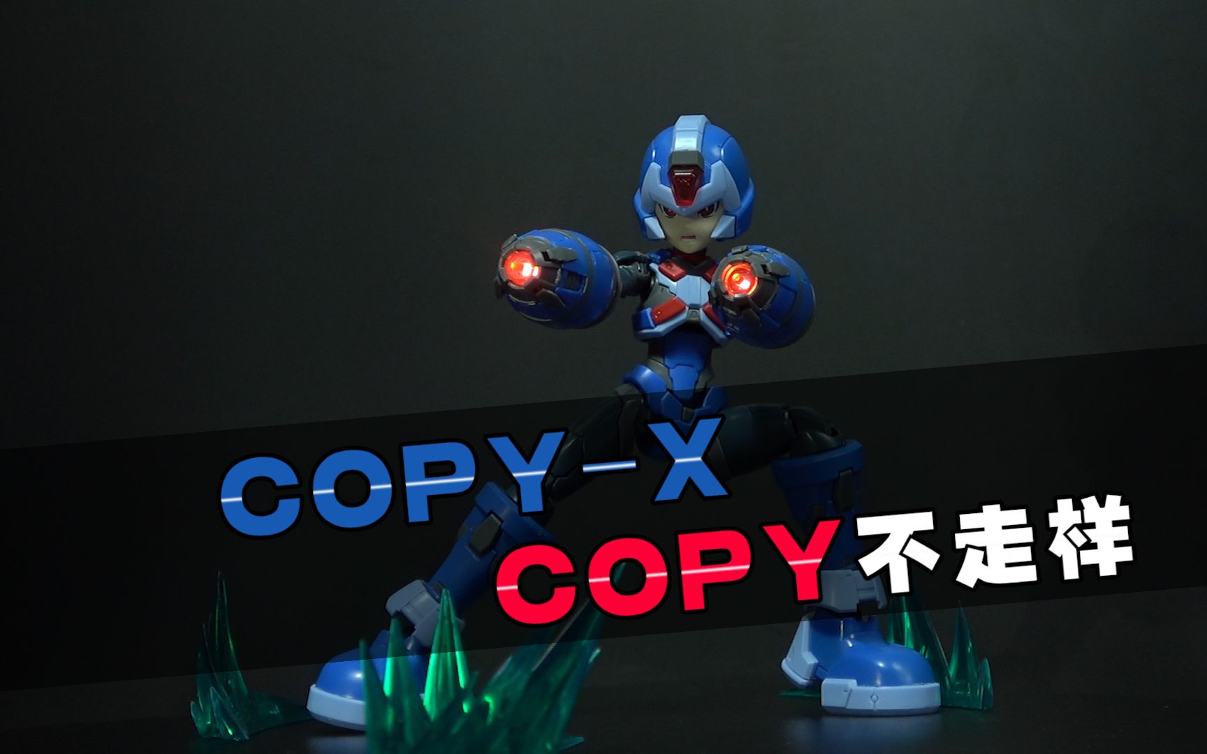 copy不走样,御模道洛克人copy-x评测