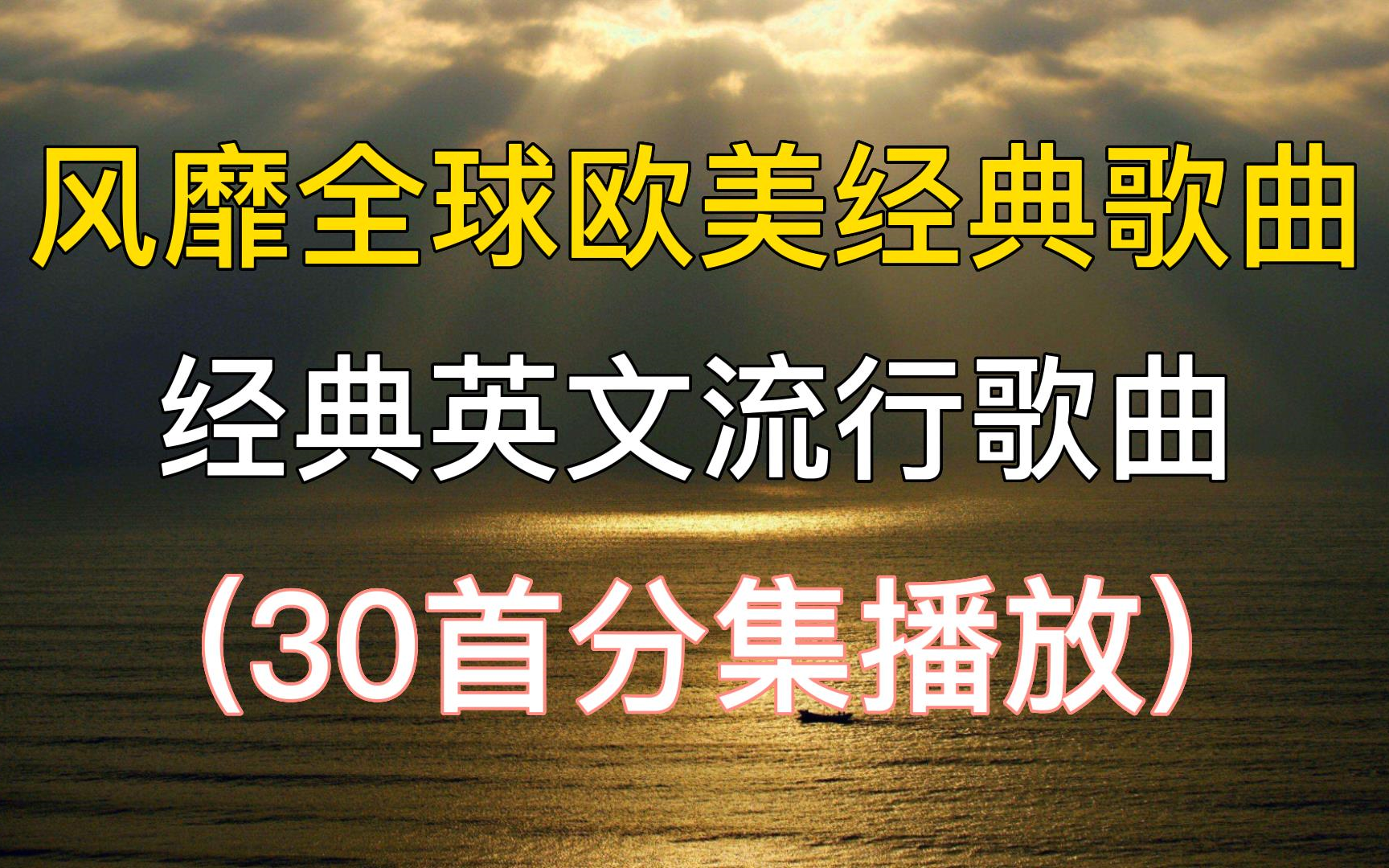 [图]风靡全球欧美经典歌曲，30首经典英文流行歌曲，值得单曲循环。