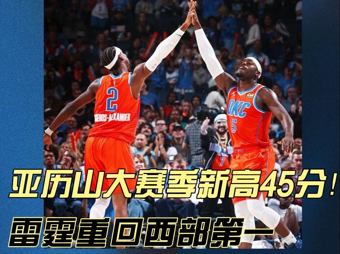 【李昂NBA】亚历山大生涯新高45分!雷霆重回西部第一哔哩哔哩bilibili