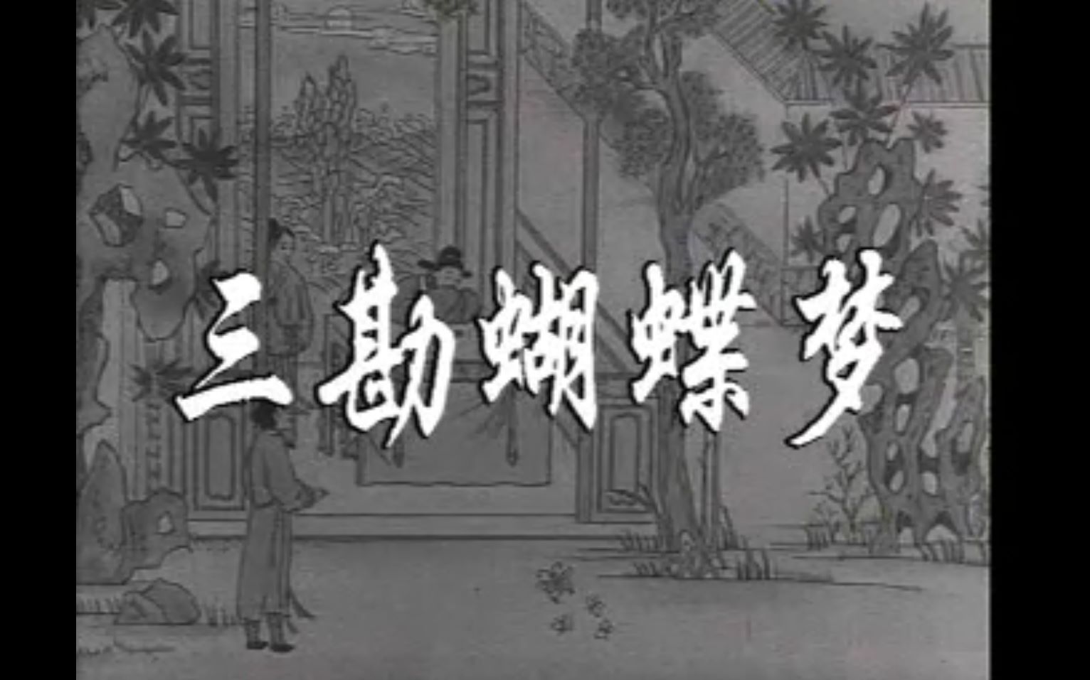 评剧.1959年《三勘蝴蝶梦》哔哩哔哩bilibili