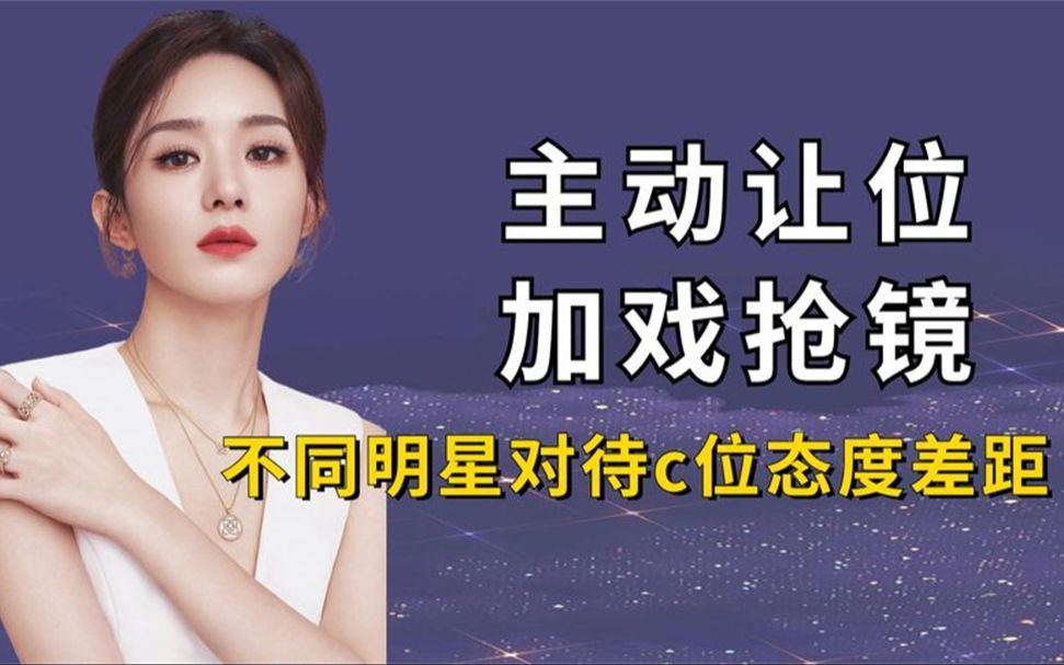 不同明星对待c位态度差距,赵丽颖主动让位,蔡徐坤不屑去争