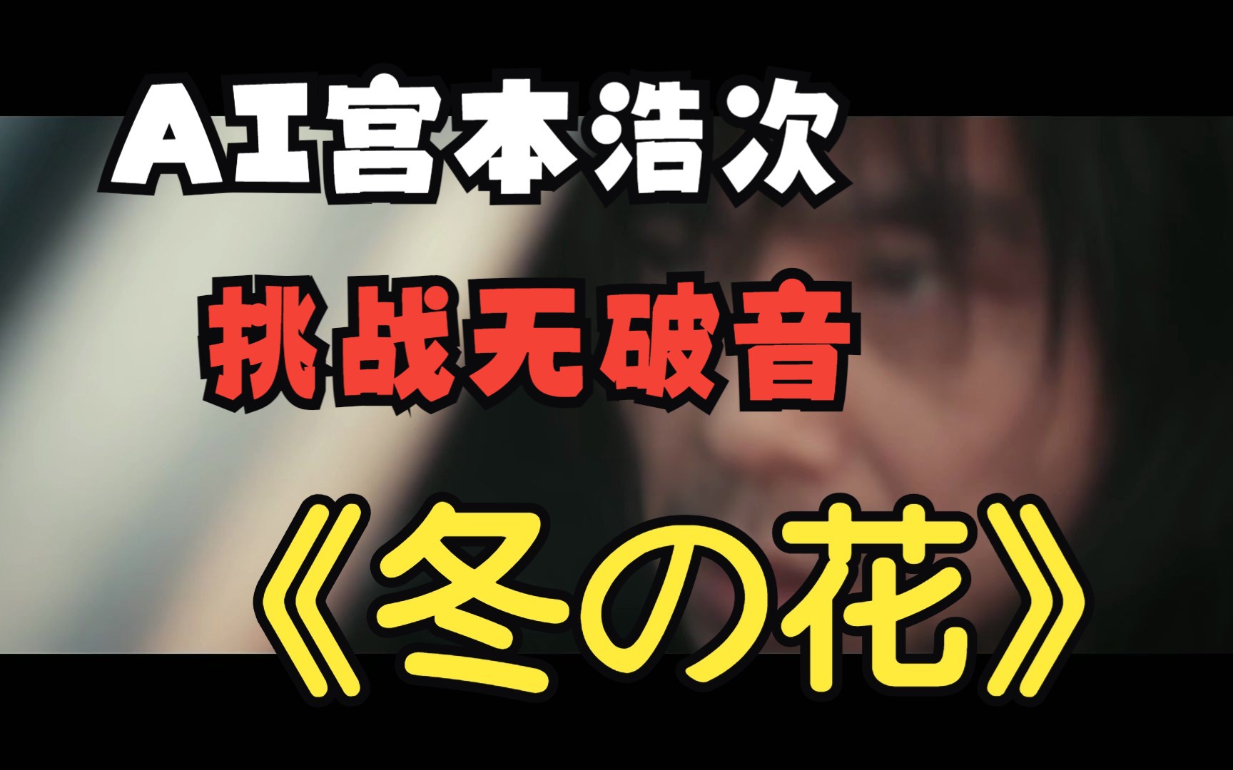【AI宮本浩次】 挑战完美无破音《冬之花》「冬の花」