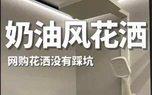 Télécharger la video: 装修真是一坑接一坑！但幸好我买的花洒没踩坑！我的奶油风卫生间又成功新添员！我太爱了！