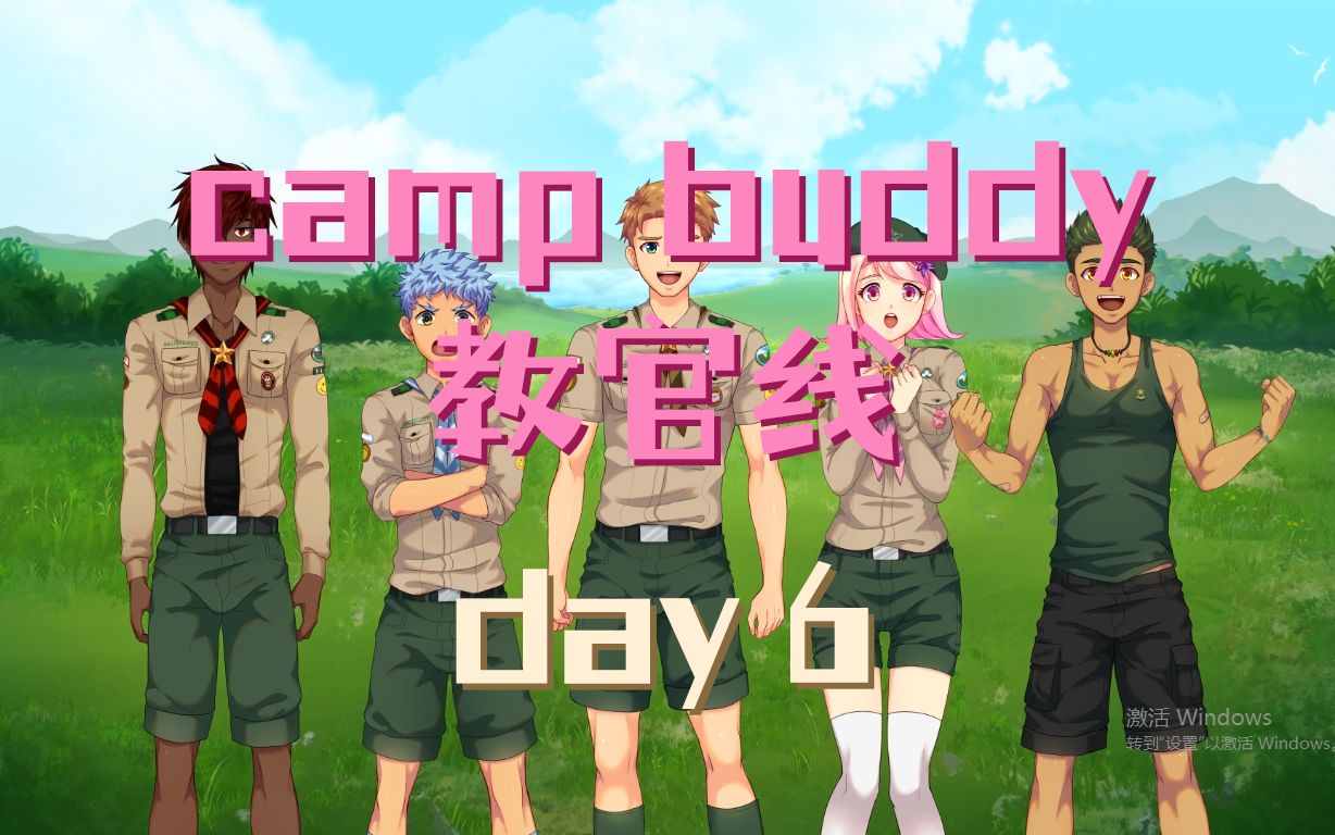 [图]【camp buddy】教官Goro线 | day6 | 已汉化