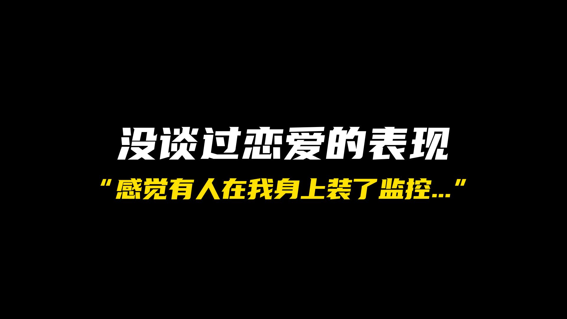 没谈过恋爱的十大表现!你中了几条哔哩哔哩bilibili