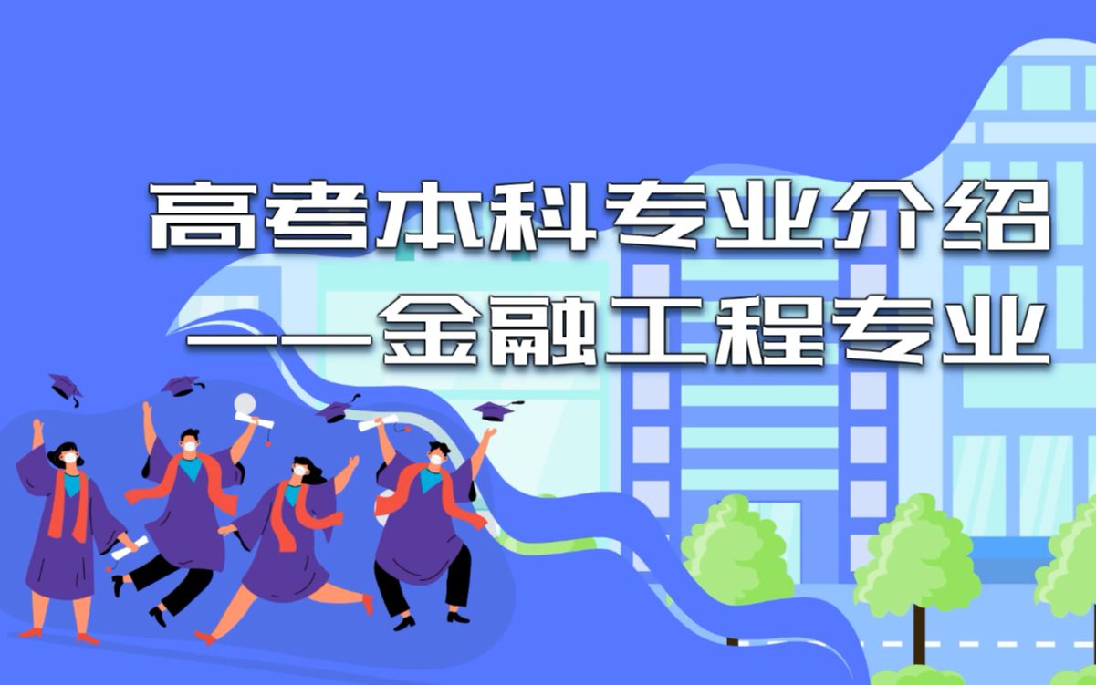 高考志愿填报:高考本科专业介绍之金融工程专业_哔哩哔哩 (゜-゜)つロ