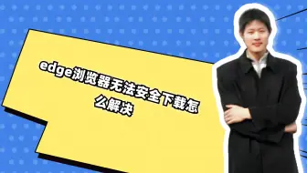 edge浏览器无法安全下载怎么解决