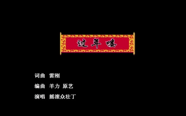 [图]唐朝 黑豹 轮回 面孔 二手玫瑰等《过年喽》MV