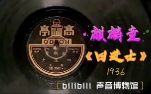 Download Video: 【民国京剧黑胶唱片】麒麟童（周信芳）-四进士 1936