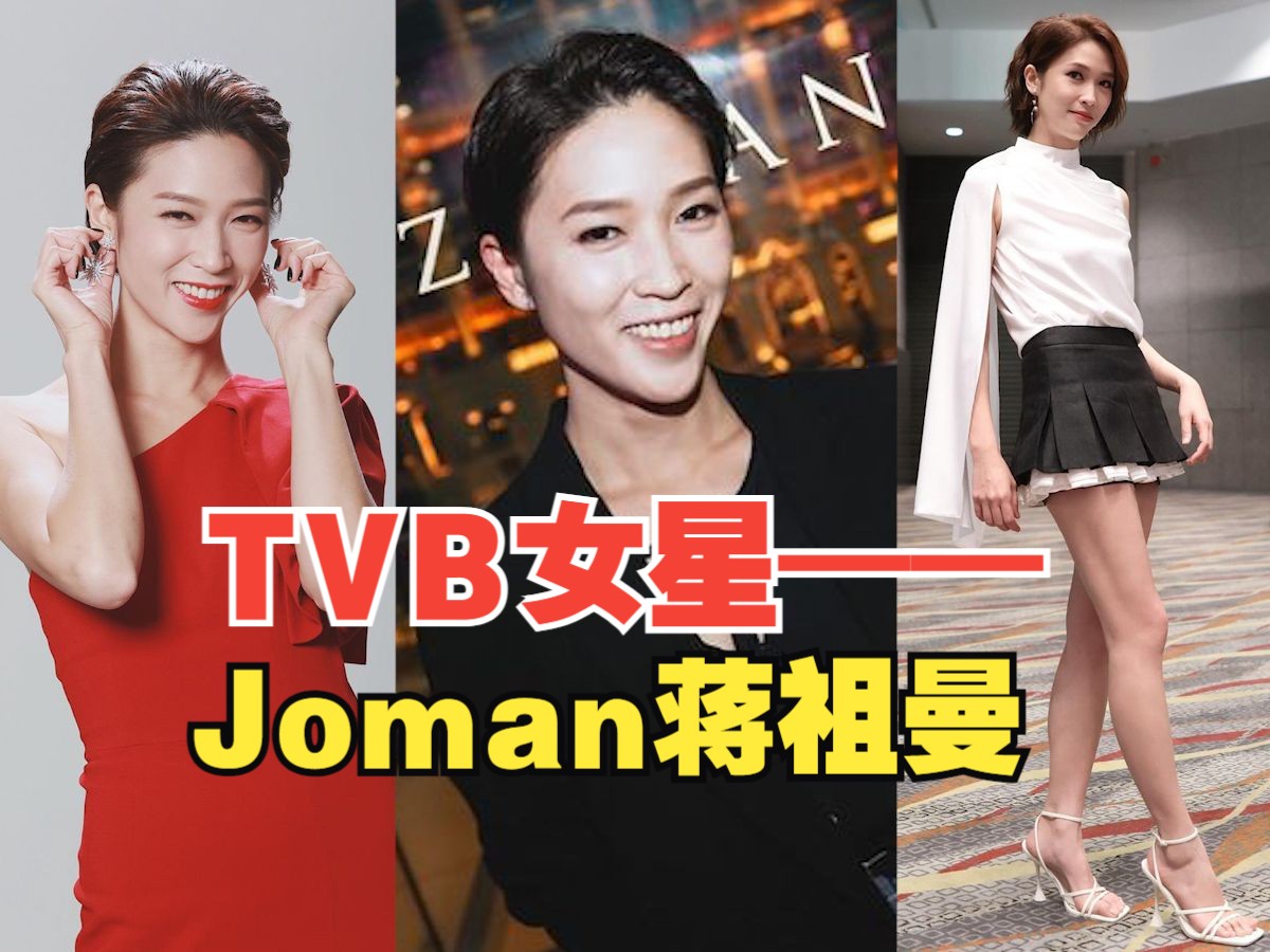 Joman蒋祖曼参演TVB剧集作品合集哔哩哔哩bilibili