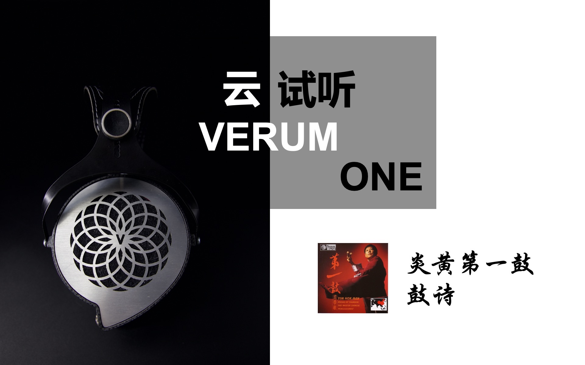 [图]阎学敏《炎黄第一鼓》- 鼓诗｜VERUM ONE 云试听 8K