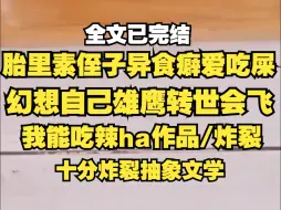 下载视频: 【胎里坤】侄子吴居居坚信自己是雄鹰转世，我哥是娇妻腿脚不好老坐东西，嫂子很man爱夹气泡音...