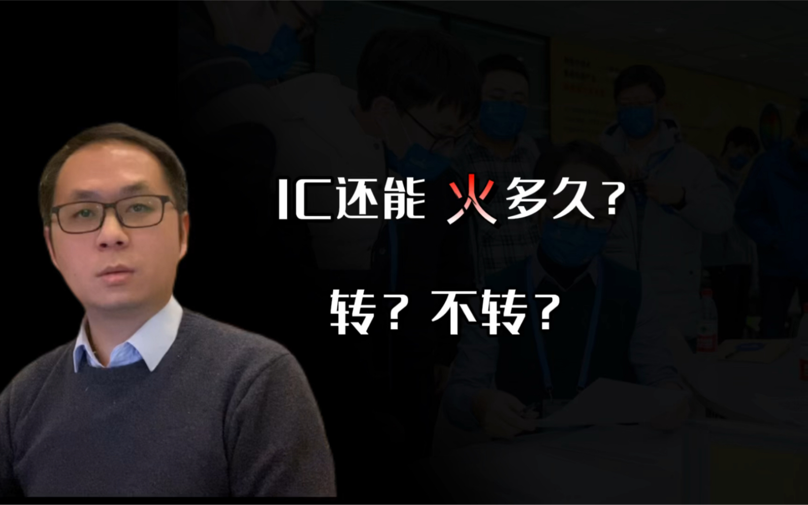 都在问IC行业还能火多久?哔哩哔哩bilibili