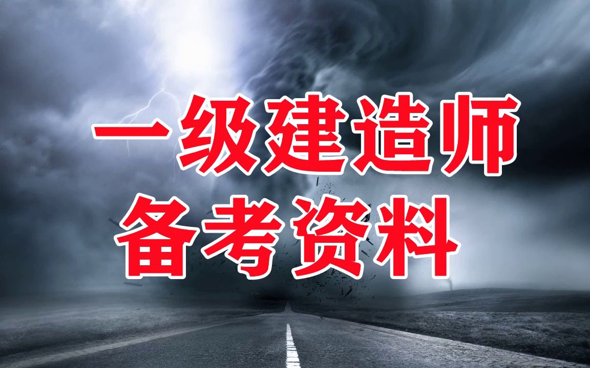 一建建築實務聽哪個老師課程,一建建築教材_嗶哩嗶哩_bilibili