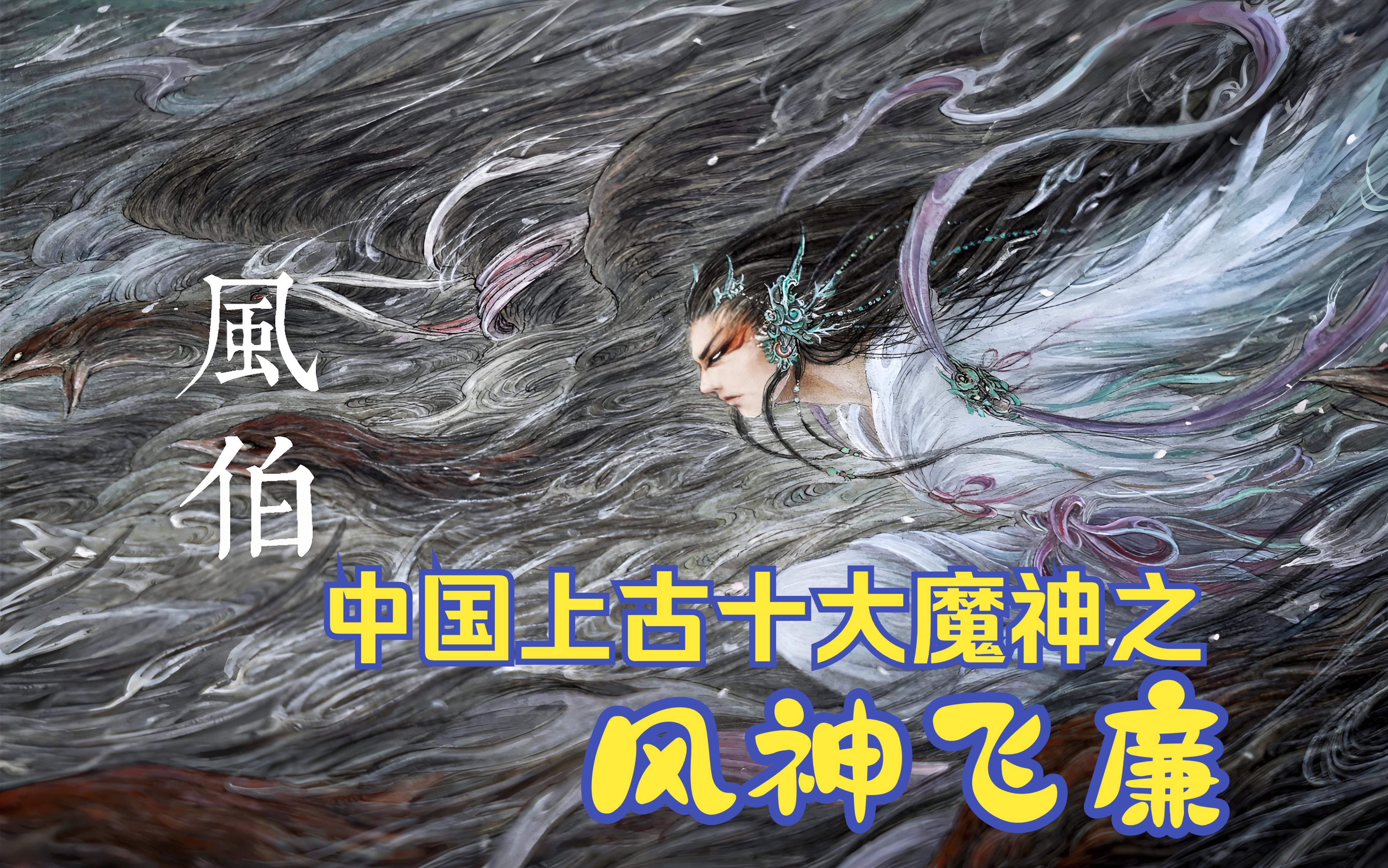 中国上古十大魔神之风伯飞廉