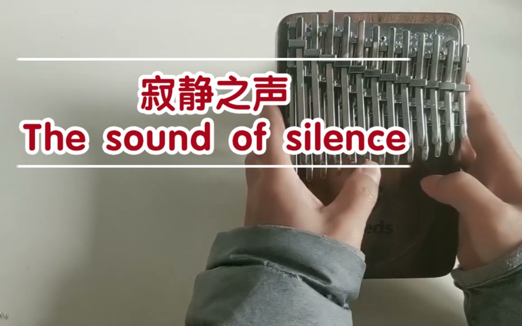 絕美拇指琴03卡林巴獨奏寂靜之聲thesoundofsilence小語淅瀝rainyu