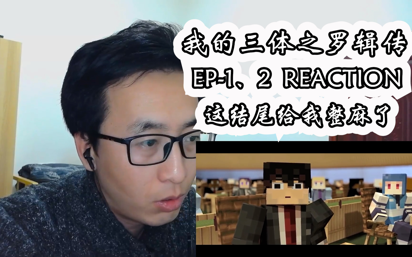 [图]我的三体之罗辑传reaction 第1-2集