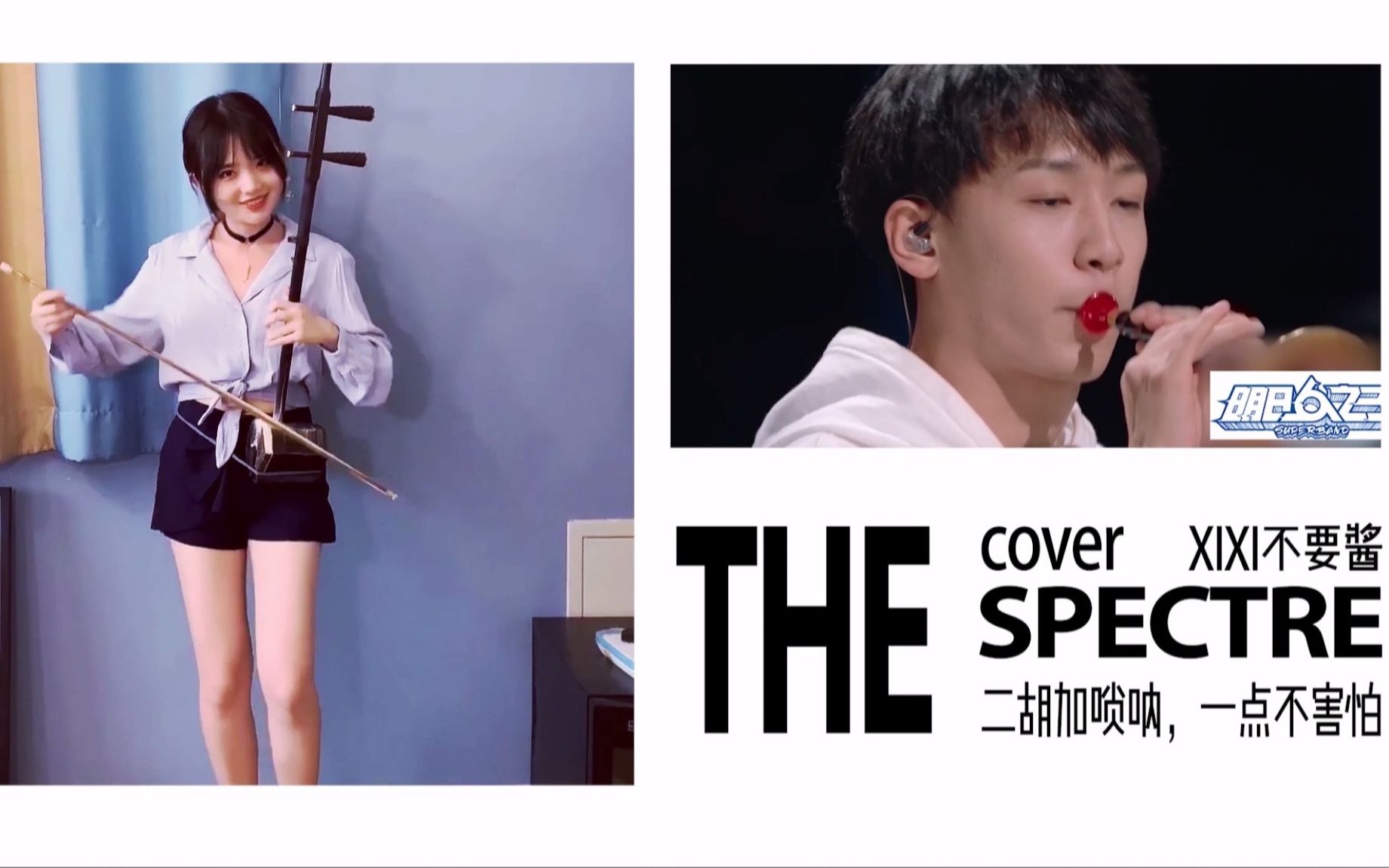 《the spectre》明日之子4