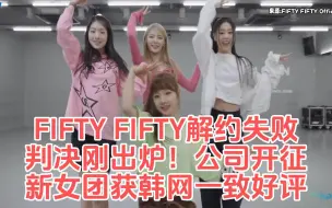 Download Video: FIFTY FIFTY解约失败判决刚出炉公司开征新女团大获韩网一致好评