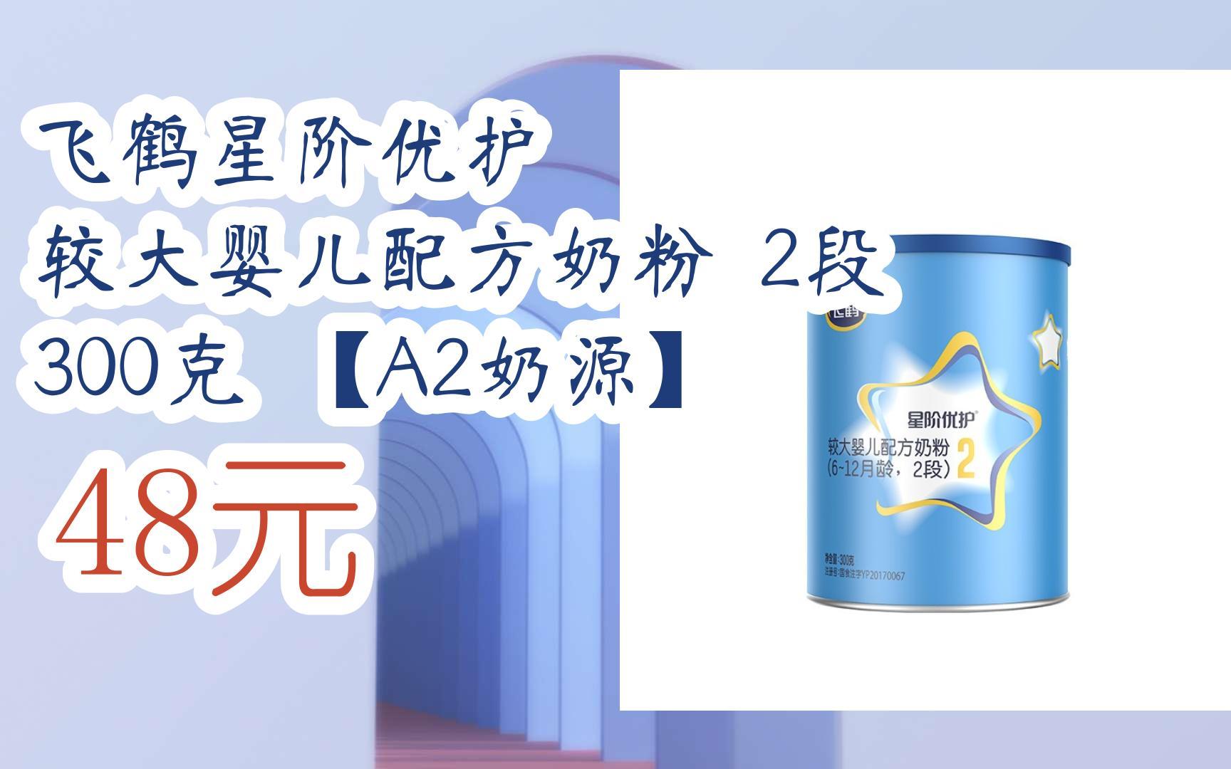 【11好礼】飞鹤星阶优护 较大婴儿配方奶粉 2段 300克 【a2奶源】 48