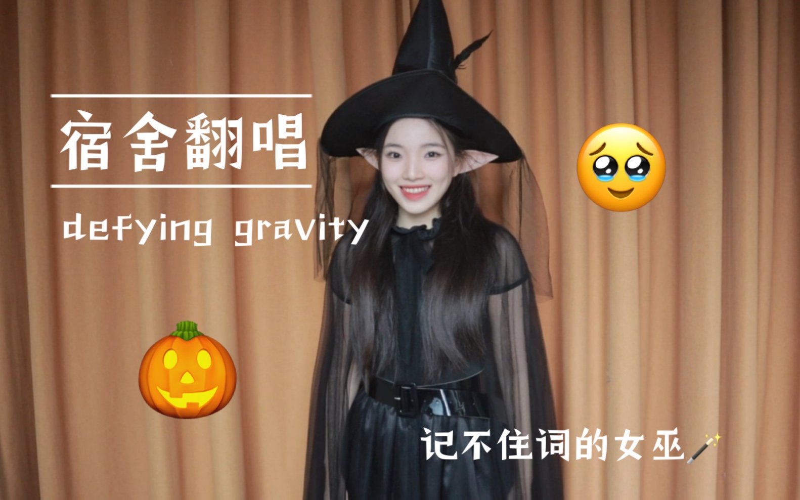 [图]宿舍翻唱｜音乐剧魔法坏女巫片段《defying gravity》