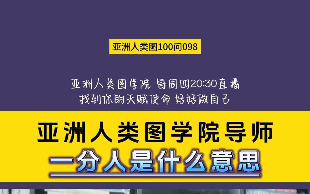 亚洲人类图100问098:一分人是什么意思哔哩哔哩bilibili