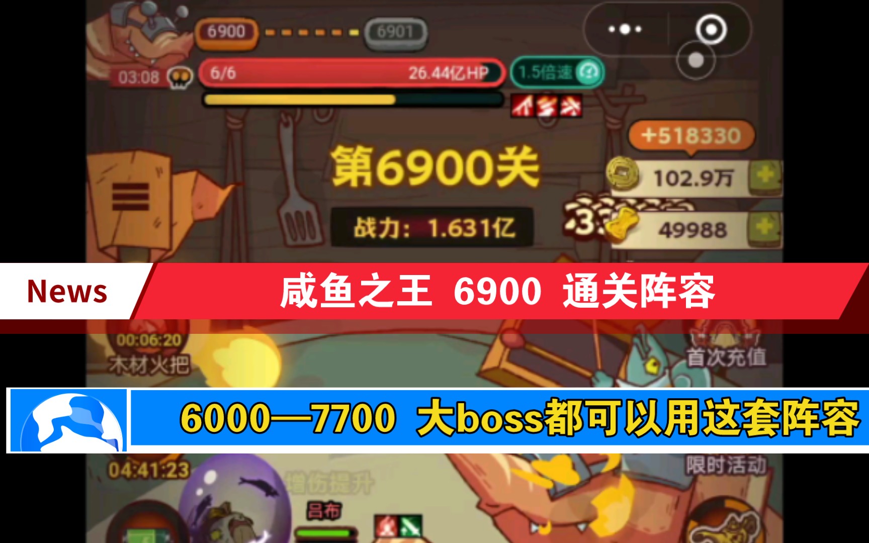 【咸鱼之王】6900 通关阵容思路解析6000关到7700关 打这种boss都可以用这套阵容手机游戏热门视频