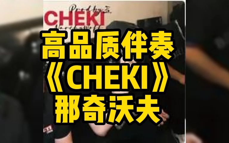 [图]高品质伴奏 《CHEKI》 那奇沃夫