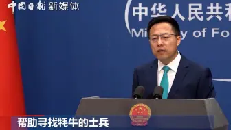外交部回应1名士兵在中印边境走失