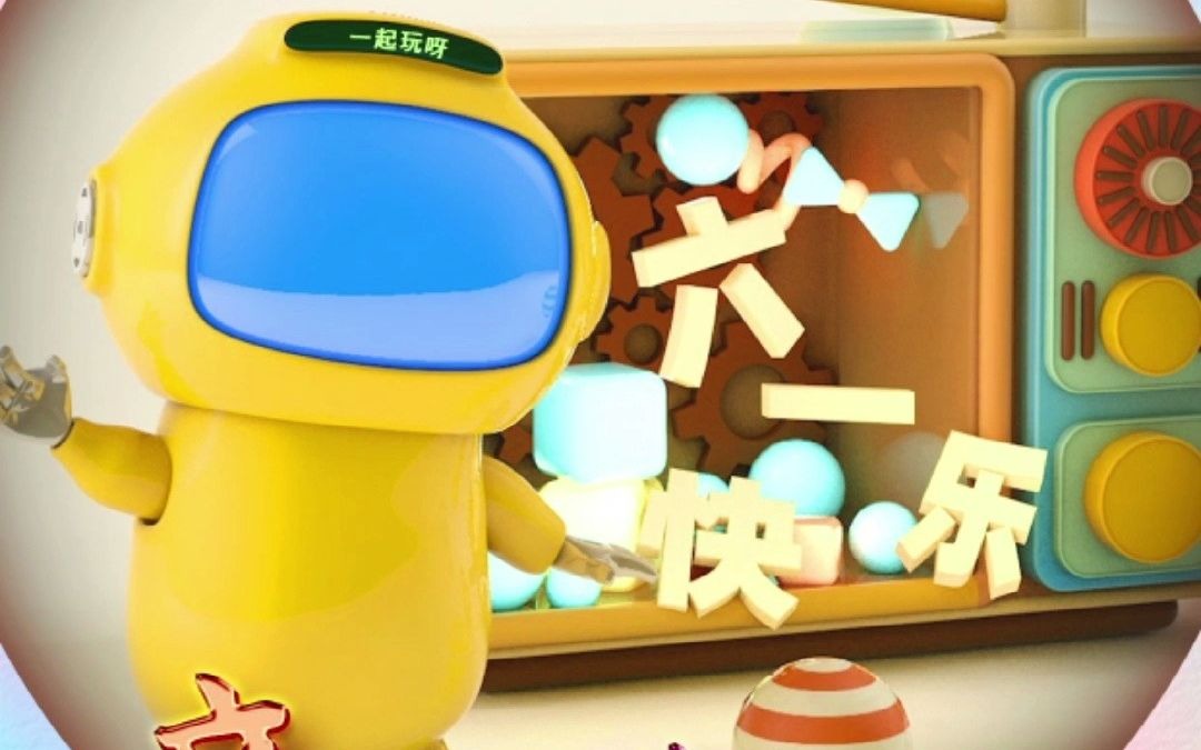 甜果电视,快乐"童"享,愿童心未泯,一起欢乐六一!