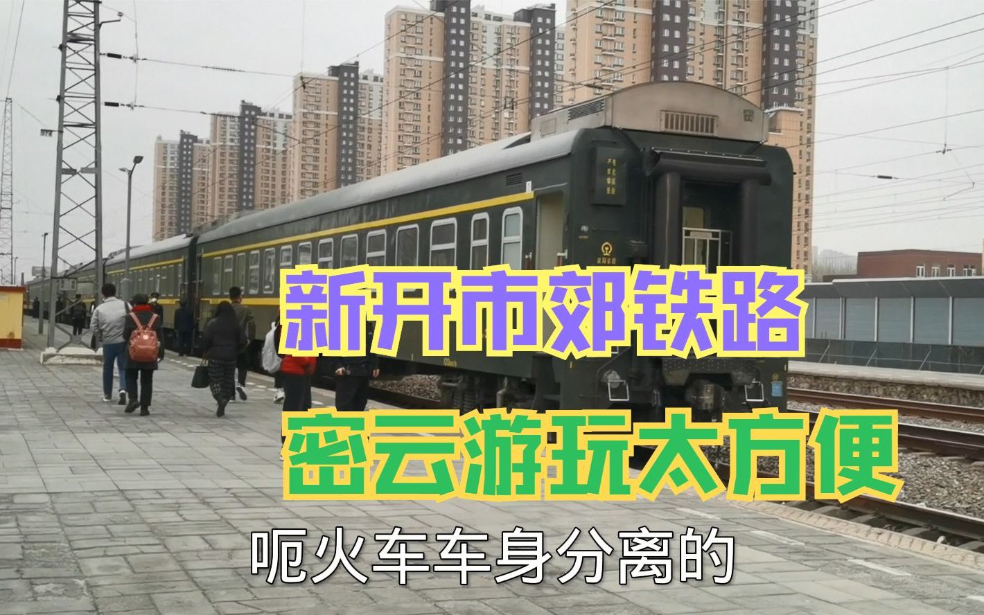 [图]北京通州西站新开一条市郊线路 不用自驾轻松上密云游玩 票价8元 #星计划##星计划#