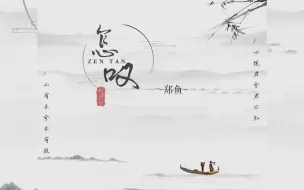 下载视频: 【郑鱼】怎叹 | 心悦君兮君不知，山有木兮那木有枝