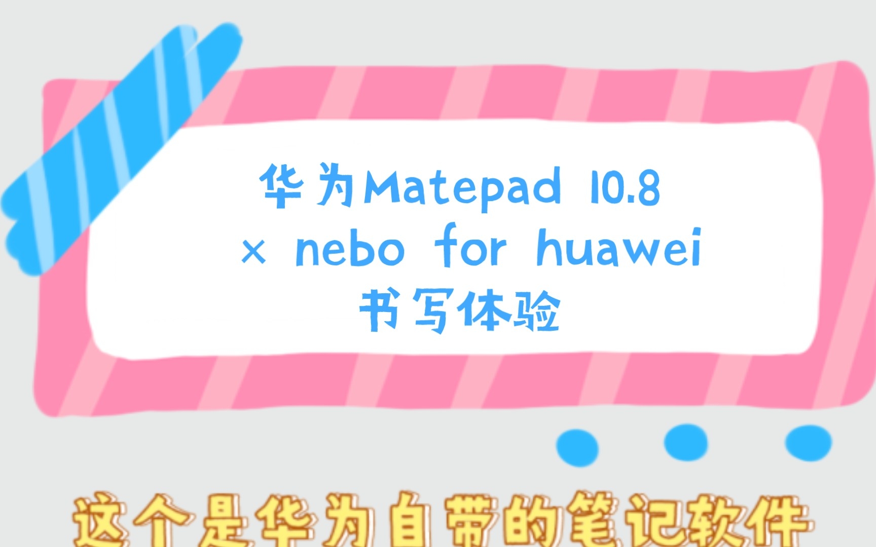 [图]华为Matias 10.8 × nebo for huawei 第一视角书写体验