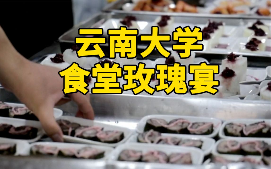 云南大学食堂上新玫瑰宴33道菜馋哭网友