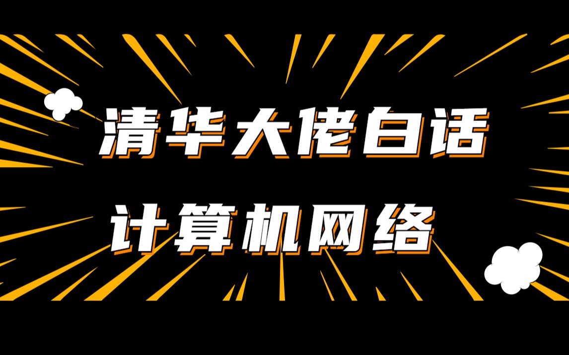 计算机网络该怎么学?清华大佬!2小时白话计算机网络彻底学懂了!程序员面试必问 |互联网,通信公司常问哔哩哔哩bilibili