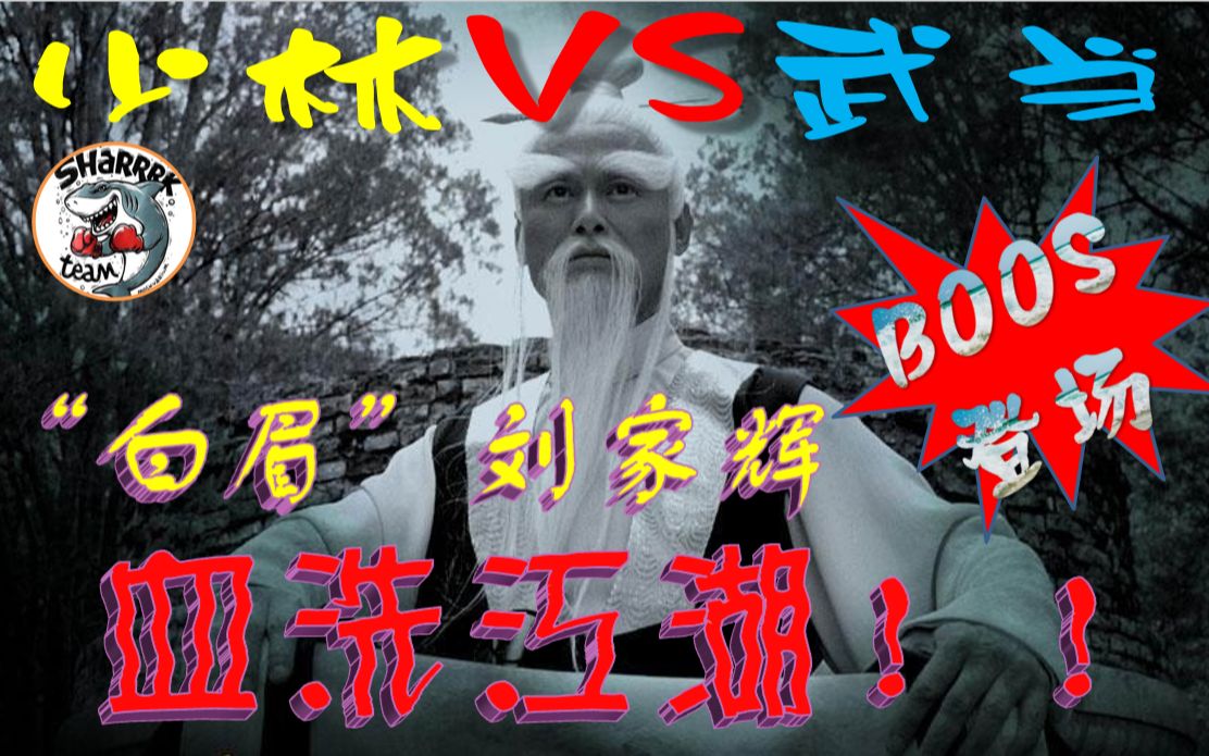 【少林vs武当】"白眉"(刘家辉)-最高难度一命通关-boos登场血洗江湖!