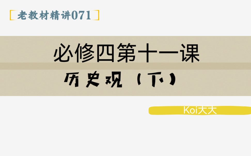 071【高中政治】【老教材精讲】【必修四第十一课 历史观(下)】哔哩哔哩bilibili