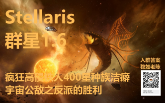 [图]【群星1.6】种族洁癖疯狂高侵铁人400星 宇宙公敌仇恨担当 合集9P