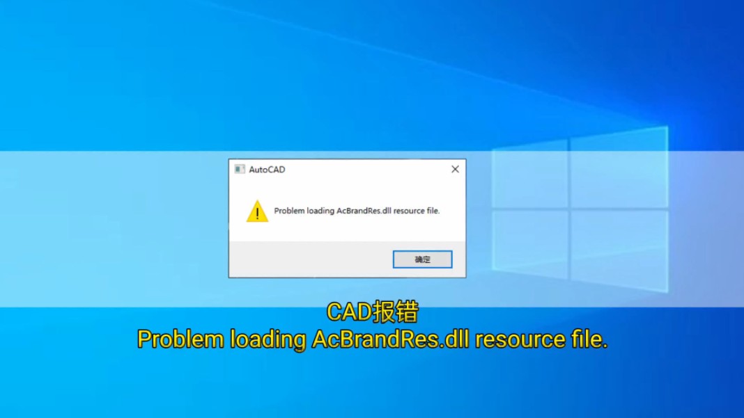 如何卸载CAD?CAD启动报错Problem loading AcBrandRes.dll resource file.卸载重装,快速解决哔哩哔哩bilibili