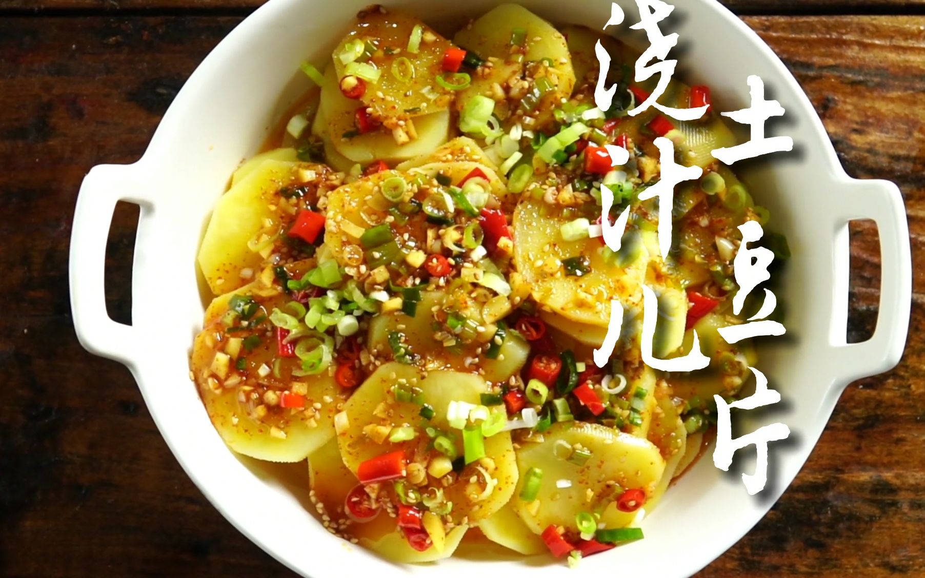 【浇汁土豆片】-平平无奇的土豆变身性感的样子