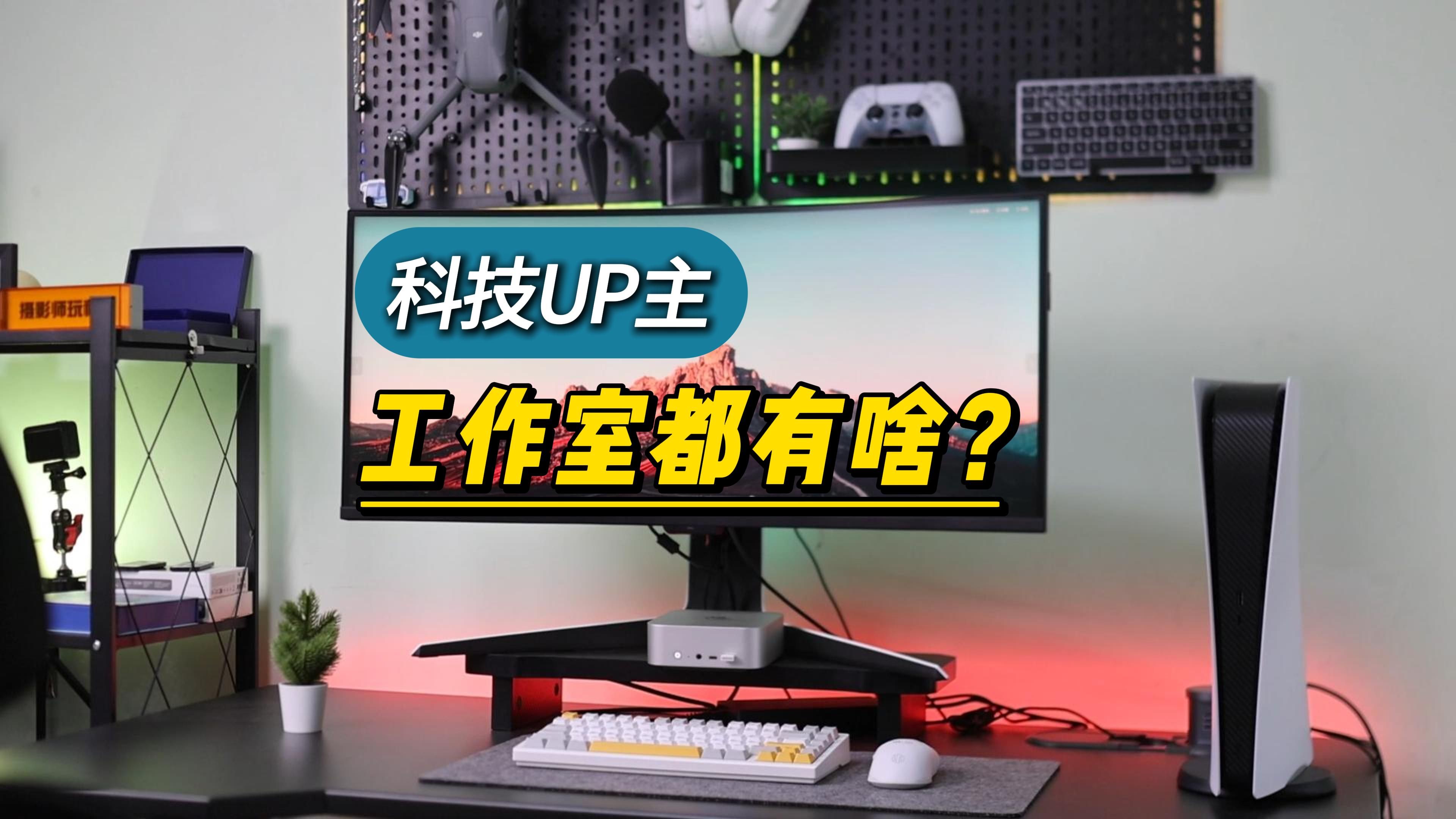 科技UP主工作室都有啥?升降桌、洞洞板、电脑包还有啥?哔哩哔哩bilibili