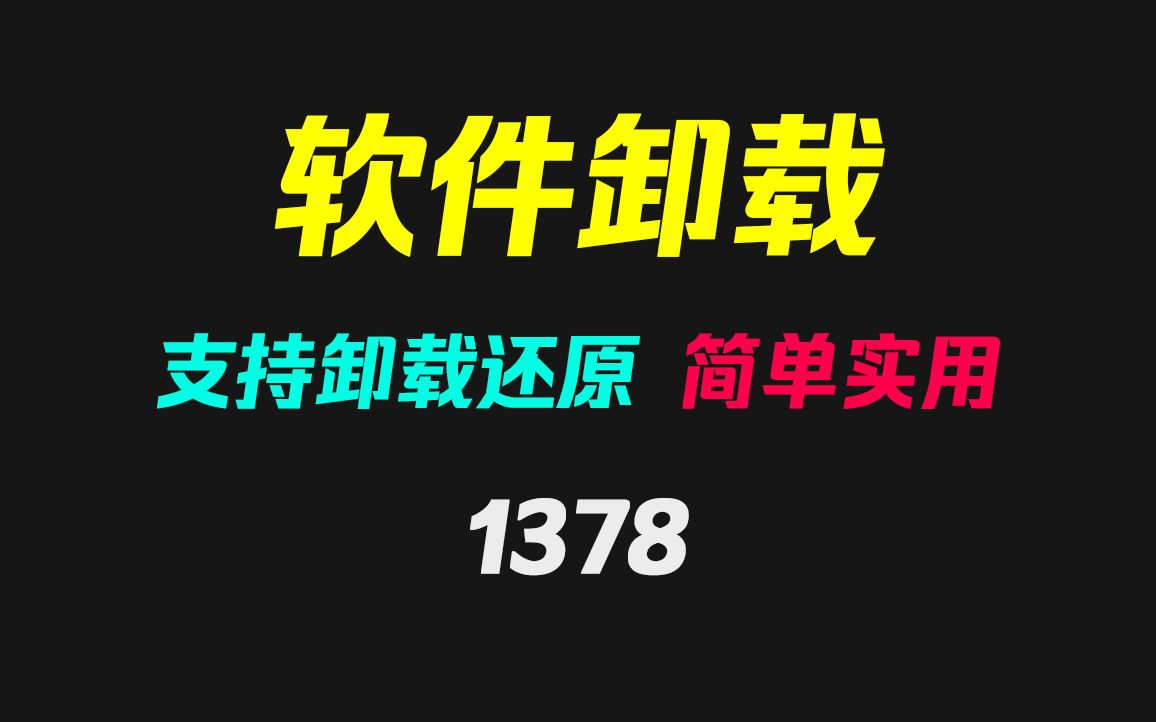 软件卸载错了怎么还原?它支持软件还原!哔哩哔哩bilibili