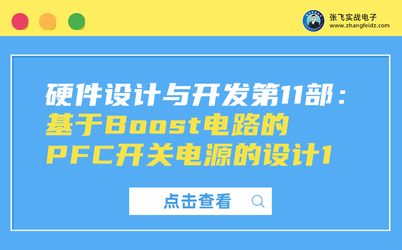 [图]【张飞实战电子】硬件设计与开发第11部：基于Boost电路的PFC开关电源的设计1